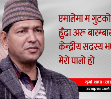 उदयपुरकाे एमालेले नयाँ केन्द्रीय सदस्य पाउँदैछ, त्यो म हुँ || Durga Kumar Thapa (Swasti) ||